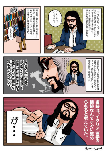 【漫画】イエス山本のイタリア留学