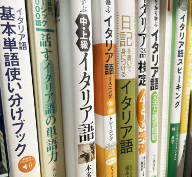出発前のイタリア語力、勉強方法